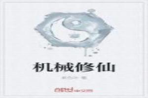 机械修仙动漫