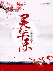 灵华乐之方减肥效果怎么样