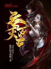 吞灭万古 杨贵妃夸我猛