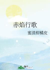 赤焰行歌笔趣阁全文