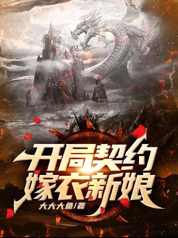 开局契约嫁衣新娘几章成梦魇级别