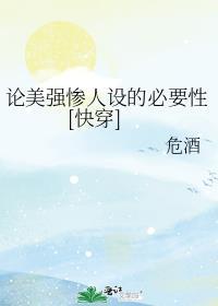 美强惨人设不能崩