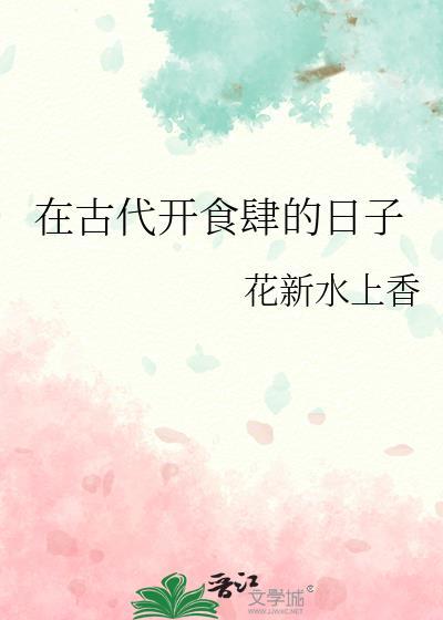 古代进食叫什么