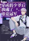 穿成假少爷后我成了电竞冠军by