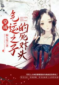 穿成气运之子他妹