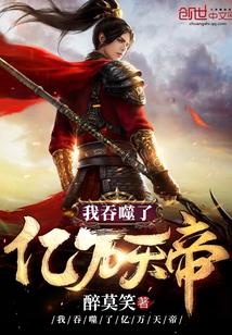 我吞噬了亿万天帝最新章节