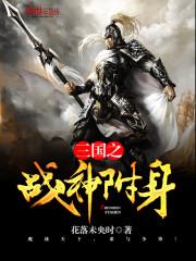 三国之战神附身八零