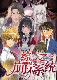 综漫之崩坏系统免费阅读