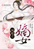 凤起之嫡女全文免费阅读无弹窗