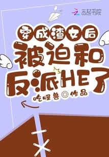 穿成渣女后努力洗白谈恋爱[快穿