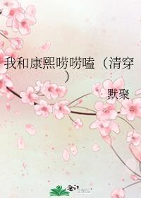我和康熙唠唠嗑(清穿) 默聚 免费