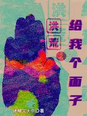 洪荒之不给面子就变强卡夜阁