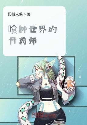 喰种世界的丹药师txt