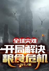 全球粮食安全危机应对