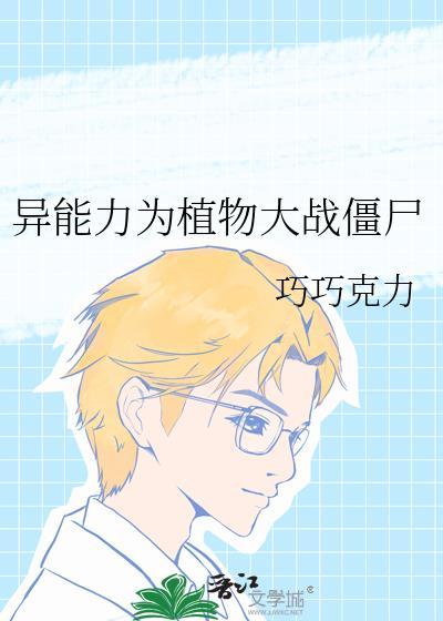 植物大战僵尸异界纵横阅读