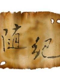 随纪和随记的区别