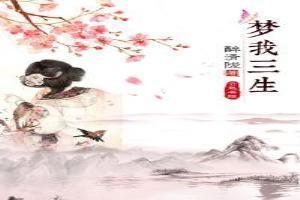 三生梦什么意思
