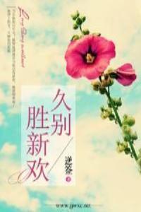 久别胜新欢下一句