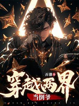 穿越两界当倒爷作者