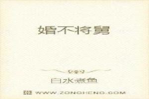 婚姻不将日是哪个日子