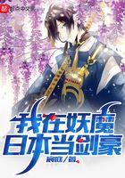 我在妖魔日本当剑圣