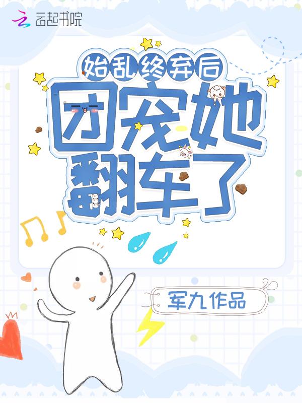 绐乱终弃后团宠她翻车了