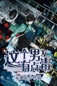 这个男主有点毒txt