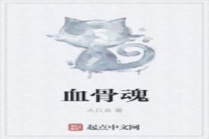 血骨魂出处