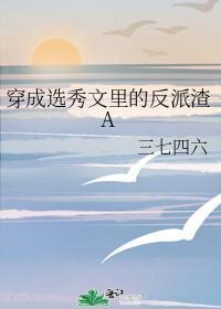 穿成选秀文里的反派渣a在线阅读