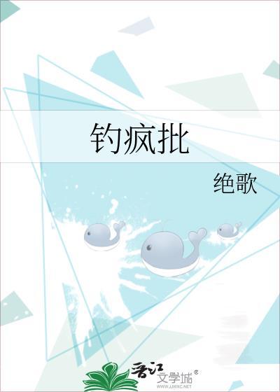 钓疯批绝歌139番外