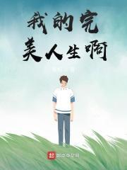 我的完美人生啊徐星造化图