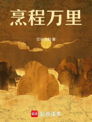 烹程万里空谷流韵Txt