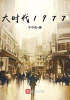 重生之大时代1977