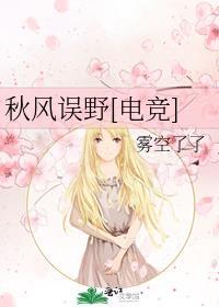 秋风误