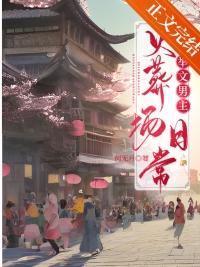 炮灰夫妻科举养家日常何