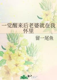 一觉醒来后老婆就在我怀里免费