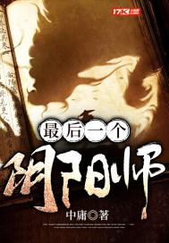 最后一位阴阳师是谁