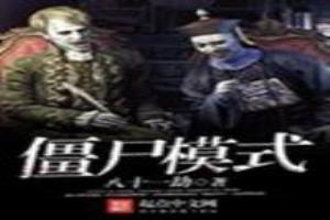 使命召唤20僵尸模式