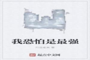 我恐怕是最强的英文