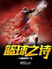 篮球诗歌散文