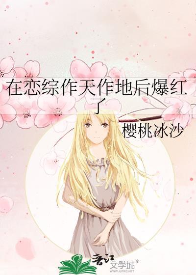 在恋综里谈恋爱