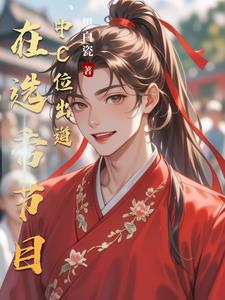 选秀拿过祭天剧本的人