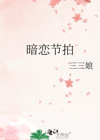 暗恋节拍番外篇大结局