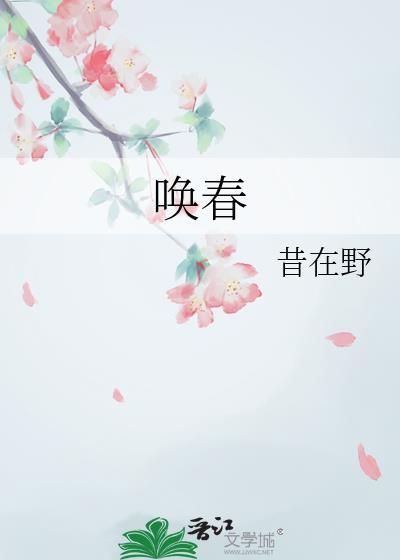 唤春昔在野免费阅读