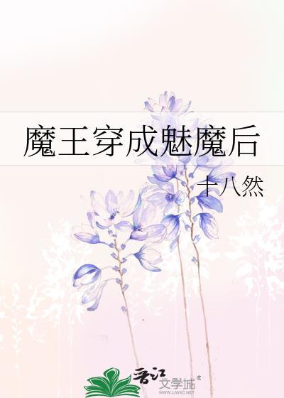 被魔王变成魅魔