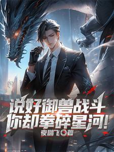 御兽时代我把自己练成灭世凶兽 第181章