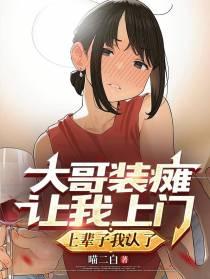 大哥装瘫让我上门上辈子我认了续集