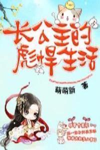 长公主的幸福生活笔趣阁