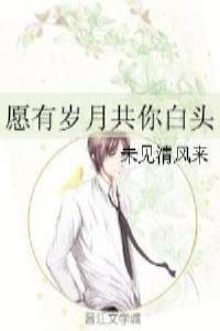 愿有岁月共白首下一句