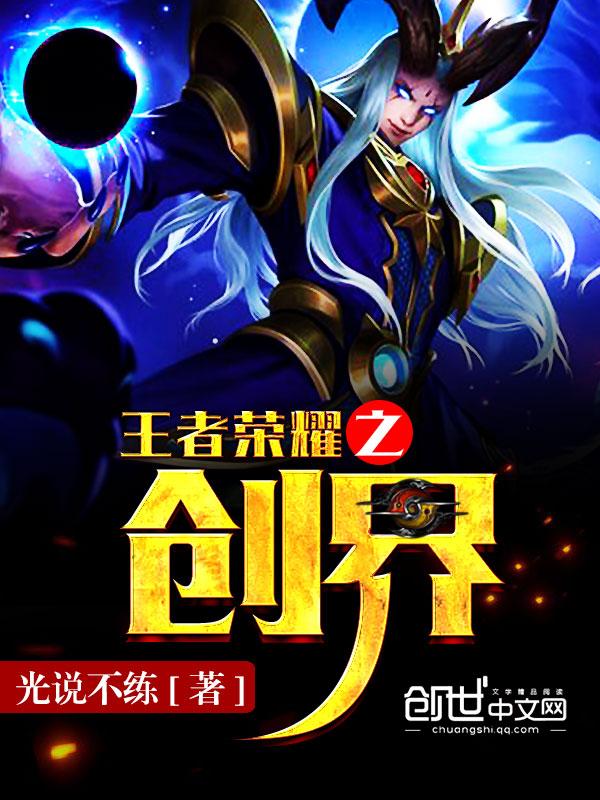 主角创造王者荣耀